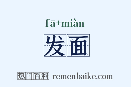 发面是什么意思的图片